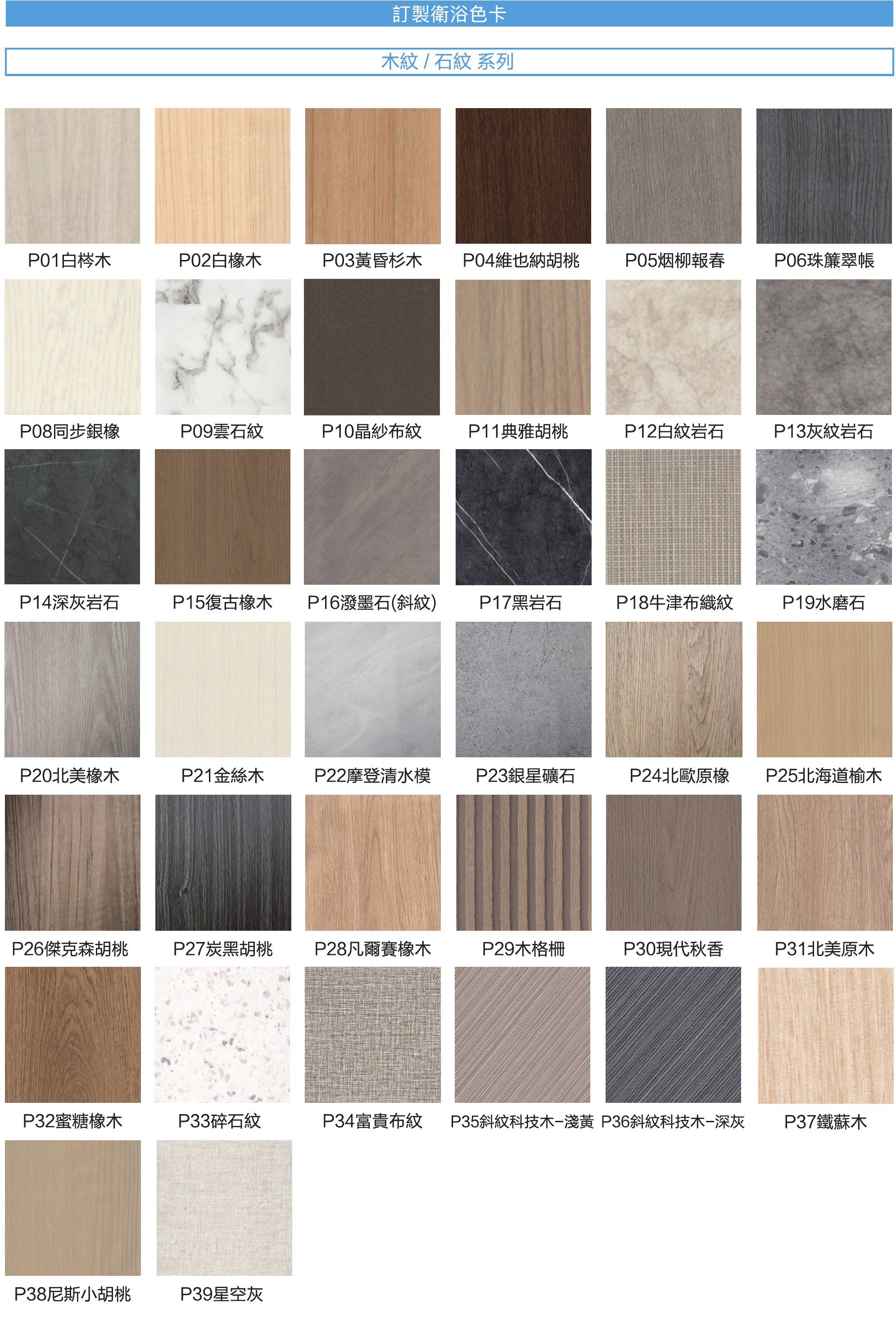 訂製衛浴色卡-木紋石紋系列 | 雅柏衛浴